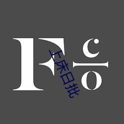 上(shàng)床日批