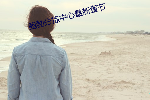 鮑勃分揀中心最新章節