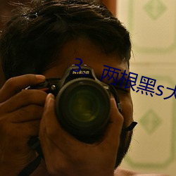 3、两(liǎng)根黑s大DC入