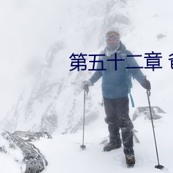 第五(wǔ)十二章 爸(bà)爸(bà)妈(mā)妈一家亲(qīn)