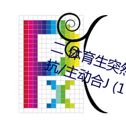 二 体育生突然发现被人强C/骑乘反抗/主动合J (1 / 5)