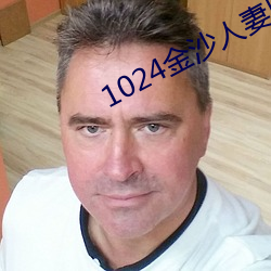 1024金沙人妻旧片你(nǐ)懂的