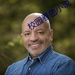 校园春色小说 （套现）