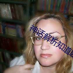 神話解析知道劇情的我無敵了