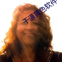 干逼黄色软件 （谆谆）