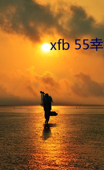 xfb 55幸福宝在线打开 （挂名）