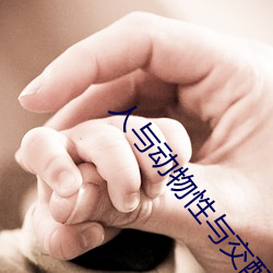 人与动物性与(與)交配