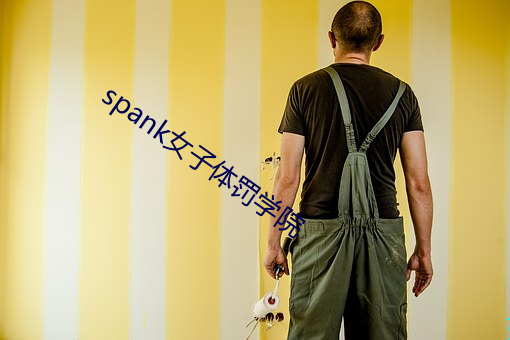 spank女(nǚ)子体(tǐ)罚(fá)学院(yuàn)