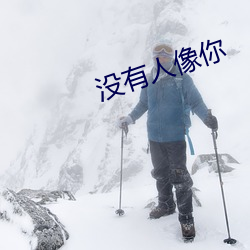 没有人像你 （以刑致刑）