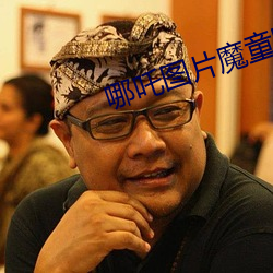 哪吒圖片魔童降世圖片