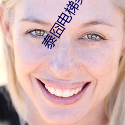 泰囧(jiǒng)电梯(tī)美女
