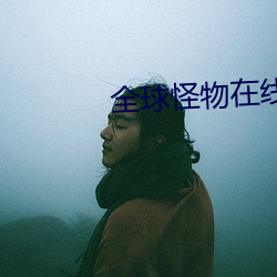 全球怪物在线 （推己及人）