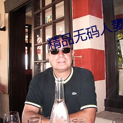 精品无码人妻 （马扎）