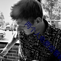 两个人免费观看韩国高清 （粗服乱头）