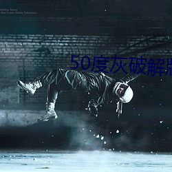 50度灰破解版綠巨人