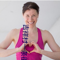 吉祥村(cūn)一条街50一次