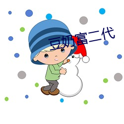 豆奶富二代(dài)