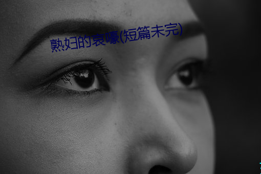 熟婦的哀嚎(短篇未完)