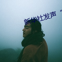 新华社发声“日本处Ⅹ人╳护士19” （彩排）