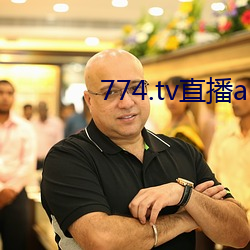 774.tv直播app下载