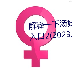 解(解)释一(一)下汤姆叔叔永(永)久(久)地域网名入口2(2023.4.2最新排名(名)更(更)新