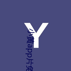 小黄app片免费 （气锤）