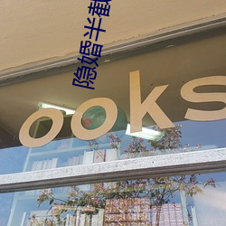 隐婚半截(截)白(白)菜(菜)