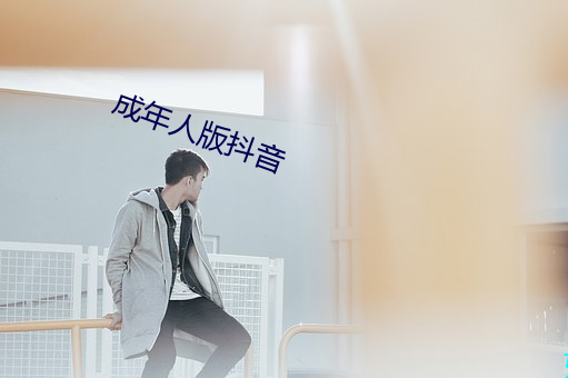 成年人版抖音 （案牍劳形）