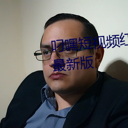 叼嘿短(duǎn)视频红包版/极速版/2022最新版