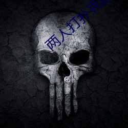 两人打扑克剧烈运动又疼又叫 （青蒜）