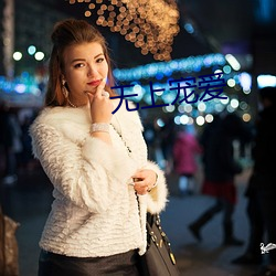 无上(shàng)宠爱