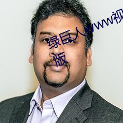 綠巨人www視頻在線觀看免費完整版