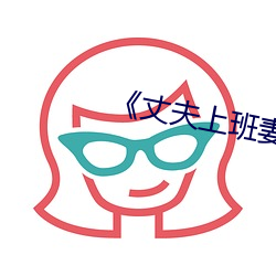 《丈夫上班妻子與中文》