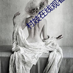 村妓在线(線)观看(看)