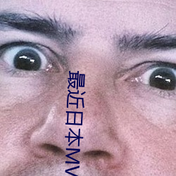 最近日本MV字幕免费观看