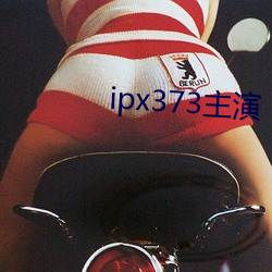 ipx373主演