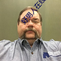 好男人(人)在(在)线(線)社区(區)www在线视
