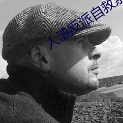 人渣反派自救系统小说
