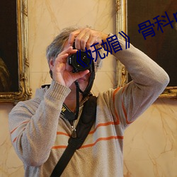 《妩媚》骨科po楚墨
