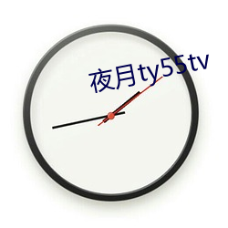 夜月ty55tv