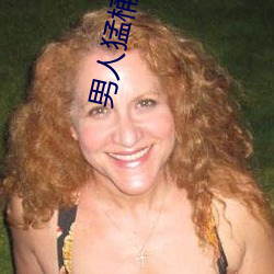 男人猛桶女(nǚ)人底下(xià)30分(fēn)钟