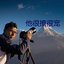 他(tā)很撩很宠