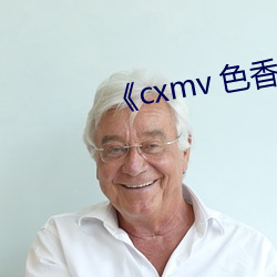 《cxmv 色香視頻