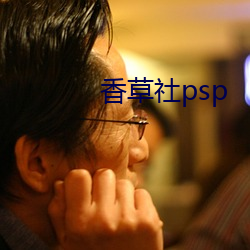 香草社psp