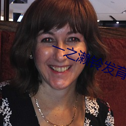 一之濑(lài)铃发育中的小姪女