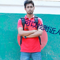 可以找附近人上门电话