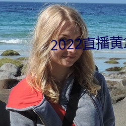 2022直播黄盒子