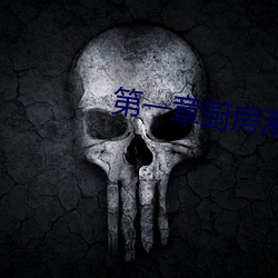 第一(一)章厨(廚)房潮水(水)的小(小)说名(名)字