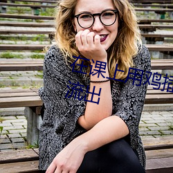 在课上用鸡插英语课代表视频内容流出 （素常）