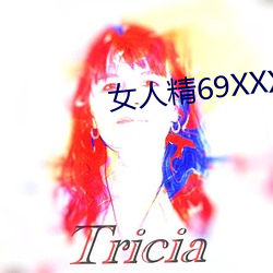 女(女)人精69XXXXX凹(凹)凸